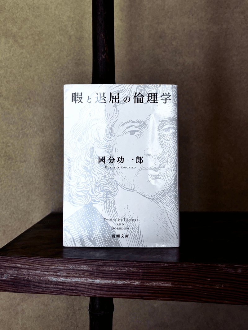 暇と退屈の倫理学 - 國分功一郎