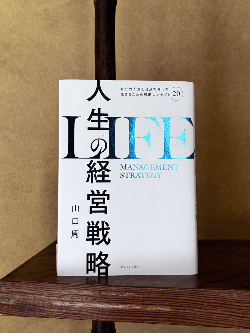 人生の経営戦略 - 山口周