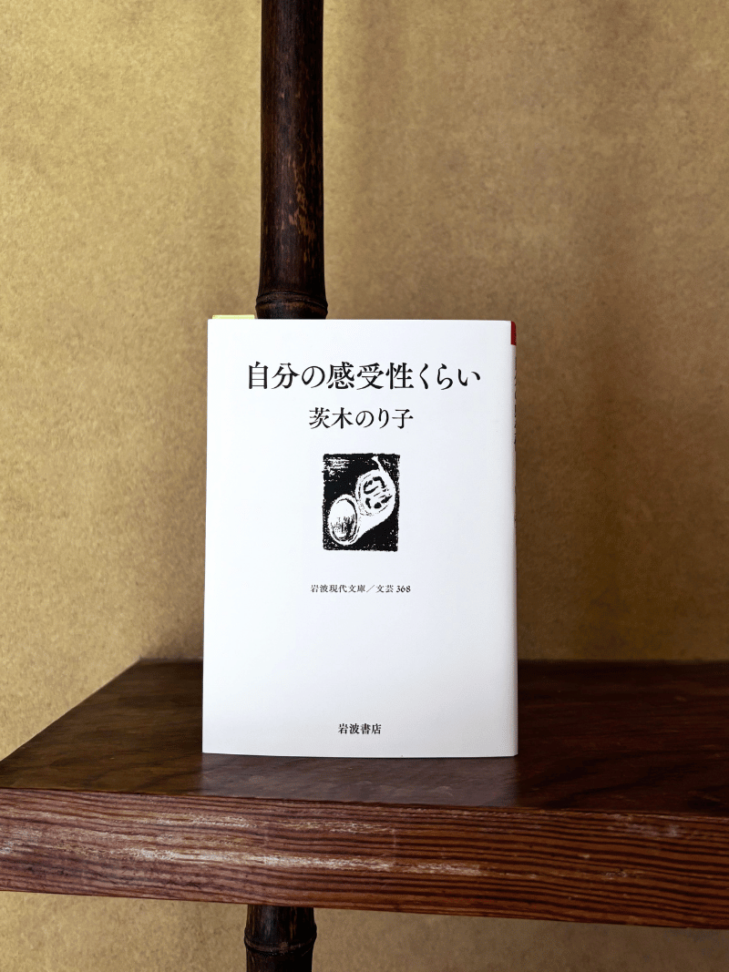 自分の感受性くらい - 茨木のり子