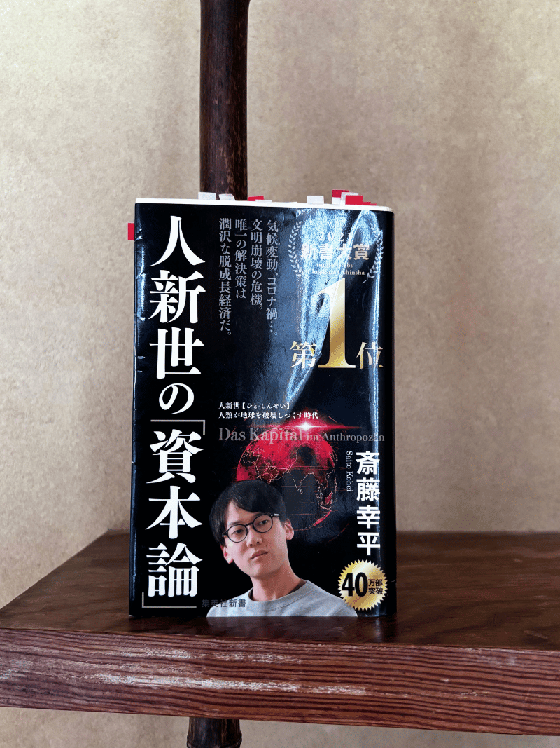 人新世の「資本論」 - 斎藤幸平