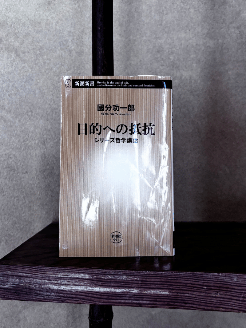 目的への抵抗 - 國分功一郎