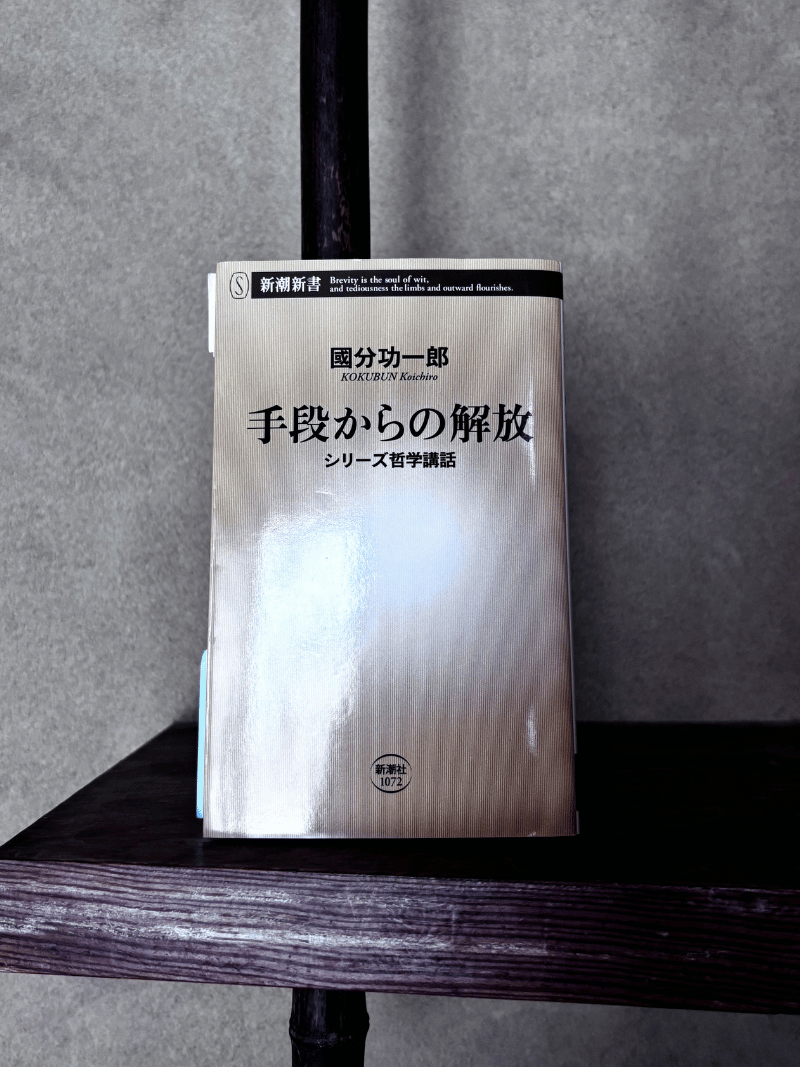 手段からの解放 - 國分功一郎