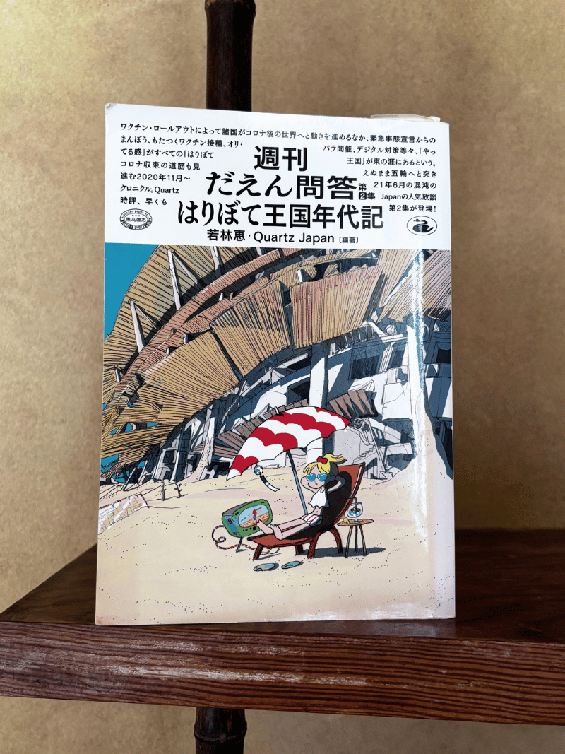 週刊だえん問答 はりぼて王国年代記 - 若林恵