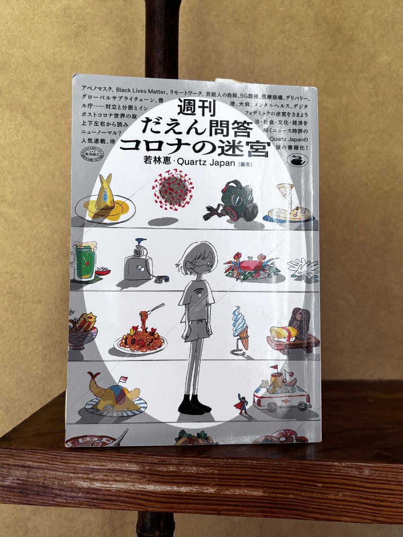 週刊だえん問答 コロナの迷宮 - 若林恵