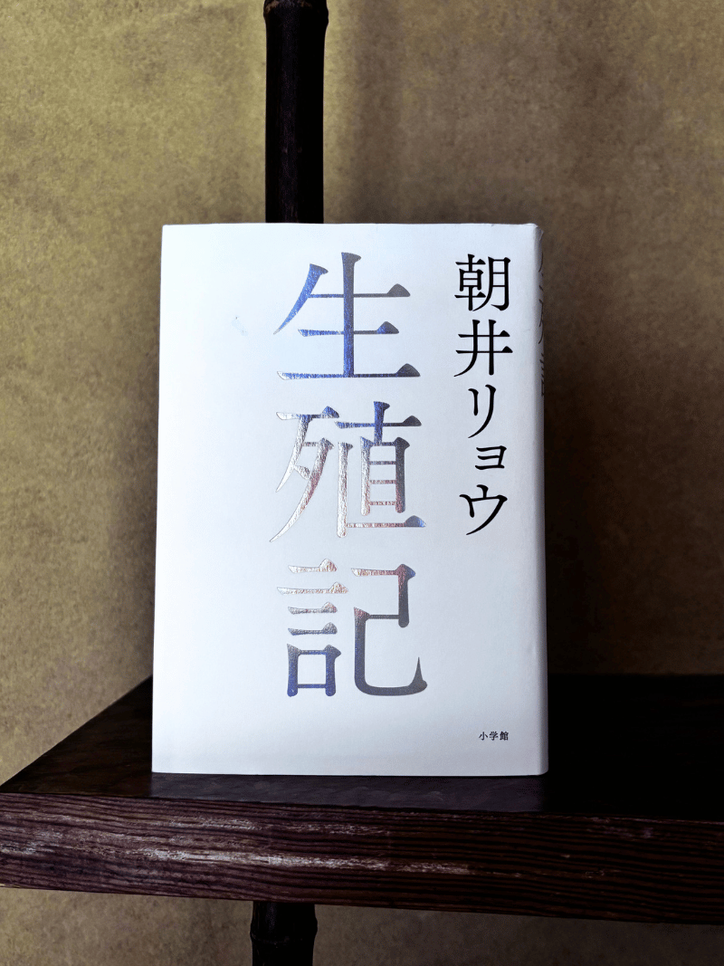 生殖記 - 朝井リョウ