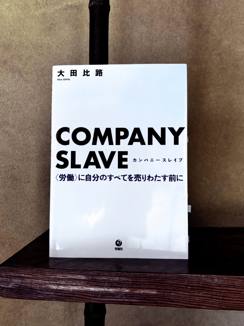COMPANY SLAVE - 太田比路