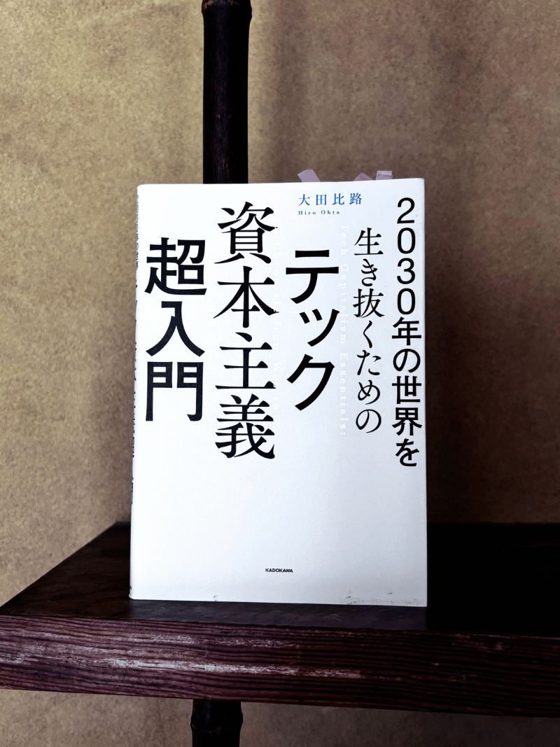 テック資本主義超入門 - 太田比路