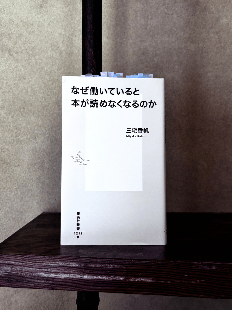 なぜ働いていると本が読めなくなるのか - 三宅香帆