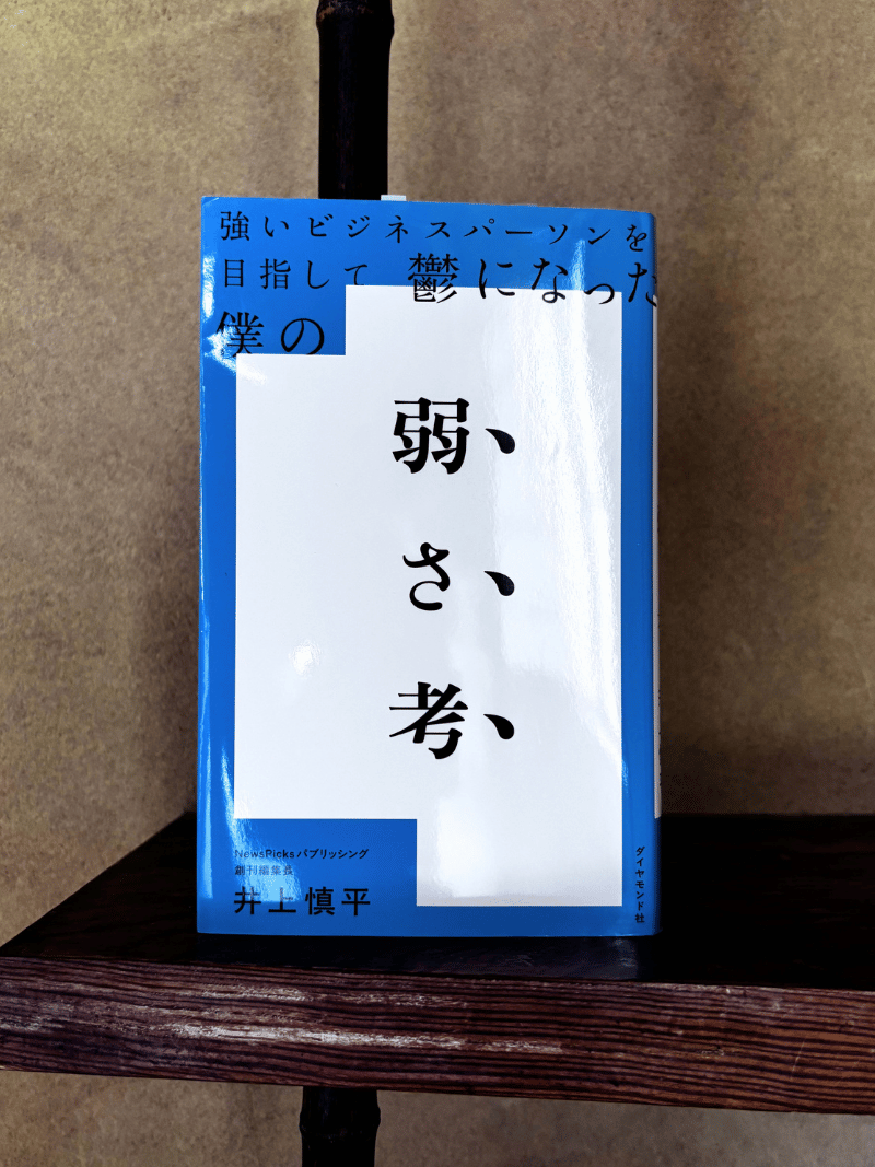 弱さ考 - 井上慎平