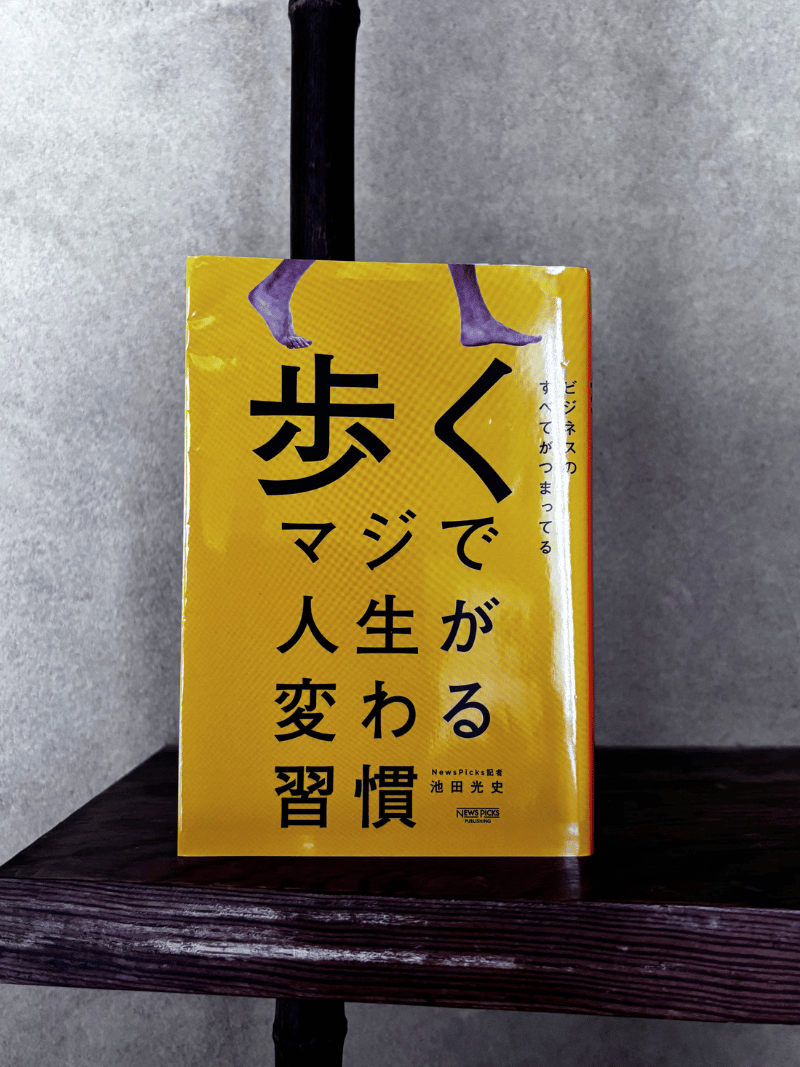 歩く マジで人生が変わる習慣 - 池田光史