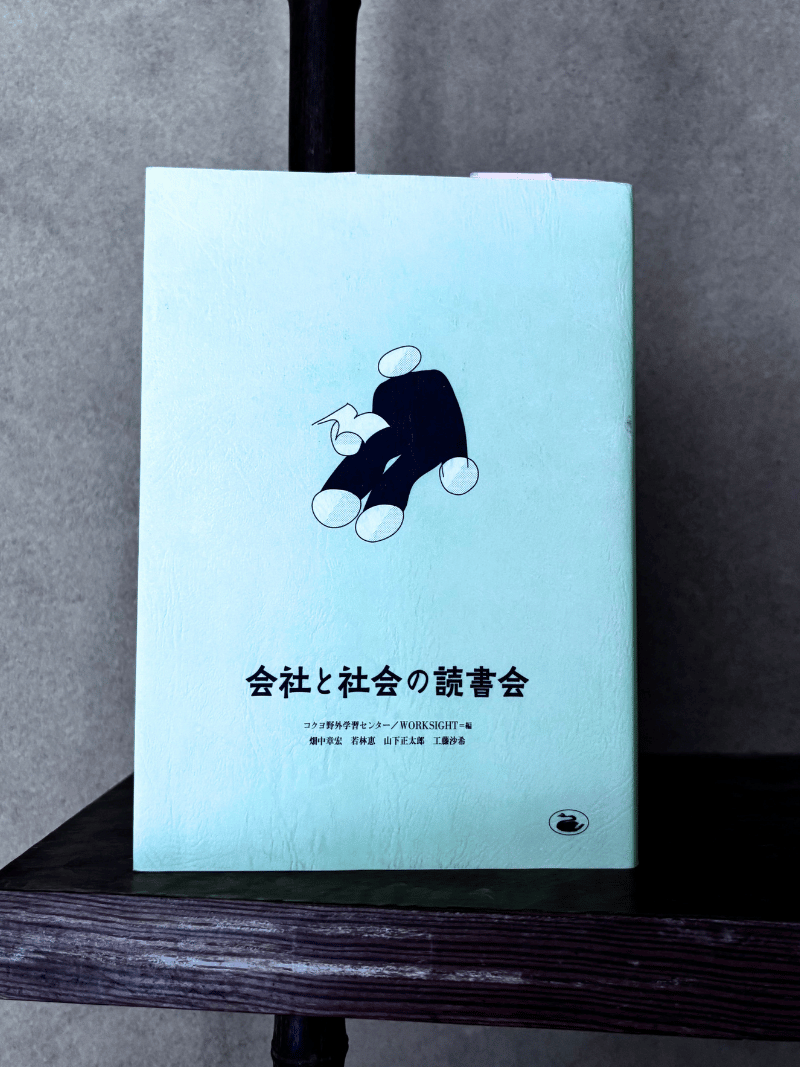 会社と社会の読書会 - 畑中章宏 / 若林恵 / 山下正太郎 / 工藤沙希