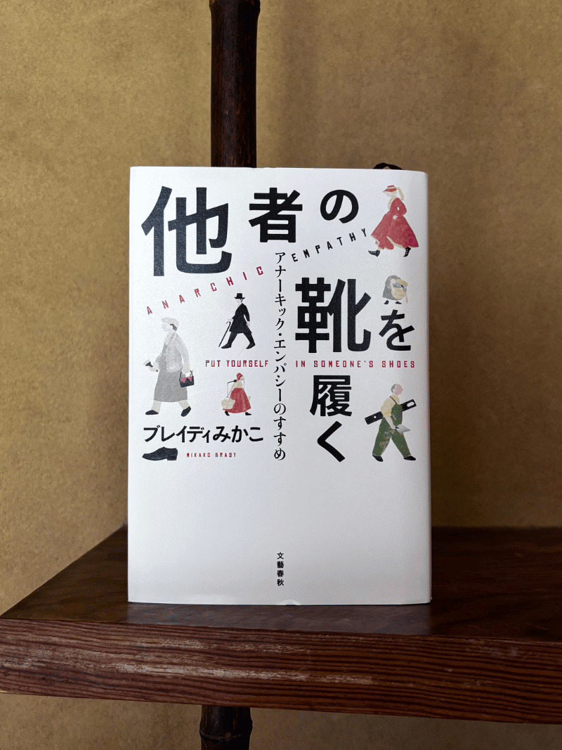 他者の靴を履く - ブレイディみかこ